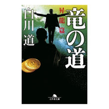 画像をギャラリービューアに読み込む, 竜の道　昇龍篇 Shirakawa road
