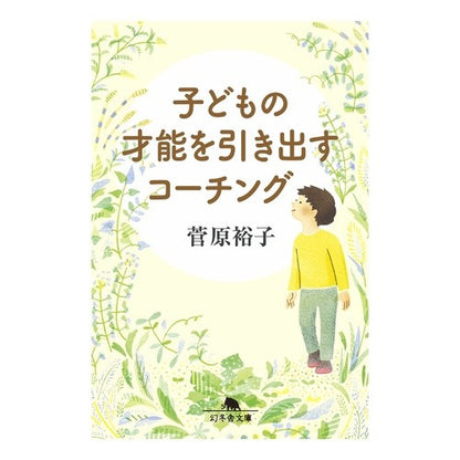 子どもの才能を引き出すコーチング