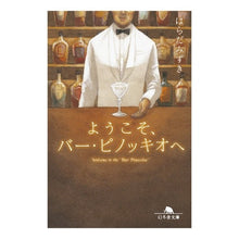 画像をギャラリービューアに読み込む, ようこそ、バー・ピノッキオへ
