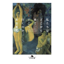 画像をギャラリービューアに読み込む, 私たちはどこから来て、どこへ行くのか Shinji Miyadai
