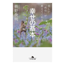 画像をギャラリービューアに読み込む, 美しい「所作」が教えてくれる幸せの基本 Toshiaki Masuno

