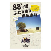画像をギャラリービューアに読み込む, ８８ヶ国ふたり乗り自転車旅　中近東・アフ
