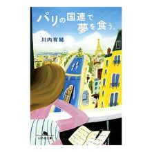 画像をギャラリービューアに読み込む, パリの国連で夢を食う。
