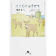 ＃宮田　珠己 ＃そこらじゅうにて　日本どこでも紀行 ﾐﾔﾀﾀﾏｷ 幻冬舎 そこらじゅうにて 日本どこでも紀行 (幻冬舎文庫) : Tamaki Miyata Traveling everywhere in Japan :9784344426184