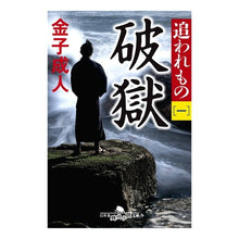 画像をギャラリービューアに読み込む, 破獄　追われもの　　　１ Kaneko Adult
