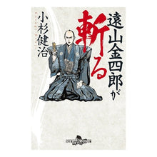 画像をギャラリービューアに読み込む, 遠山金四郎が斬る
