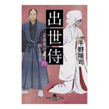 画像をギャラリービューアに読み込む, 出世侍　　　４　正直者が損をする Takashi Chino
