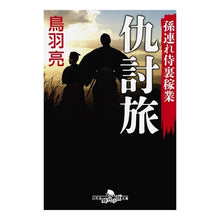 Load image into Gallery viewer, 仇討旅　孫連れ侍裏稼業 Ryo Toba
