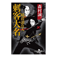 画像をギャラリービューアに読み込む, 刺客大名　暗殺請負人 Seiichi Morimura
