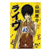 画像をギャラリービューアに読み込む, ＃山田　悠介 ＃ライヴ ﾔﾏﾀﾞﾕｳｽｹ 幻冬舎 (幻冬舎文庫) : Yusuke Yamada Live :9784344426283

