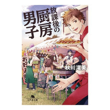 画像をギャラリービューアに読み込む, 放課後の厨房男子 Akigawa Takimi
