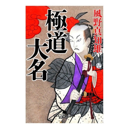 極道大名 Machio Kazeno