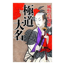 画像をギャラリービューアに読み込む, 極道大名 Machio Kazeno
