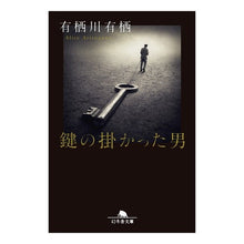 画像をギャラリービューアに読み込む, ＃有栖川　有栖 ＃鍵の掛かった男 ｱﾘｽｶﾞﾜｱﾘｽ 幻冬舎 (幻冬舎文庫) : Arisugawa Arisu man with a key :9784344426511
