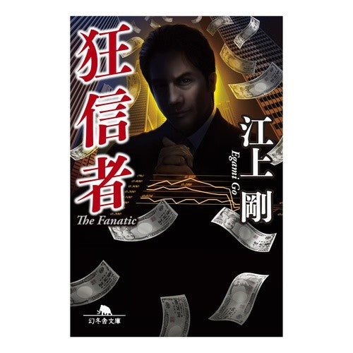 狂信者 Tsuyoshi Egami fanatic