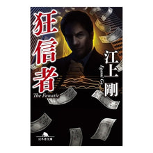 画像をギャラリービューアに読み込む, 狂信者 Tsuyoshi Egami fanatic
