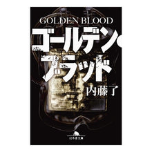画像をギャラリービューアに読み込む, ゴールデン・ブラッド Ryo Naito
