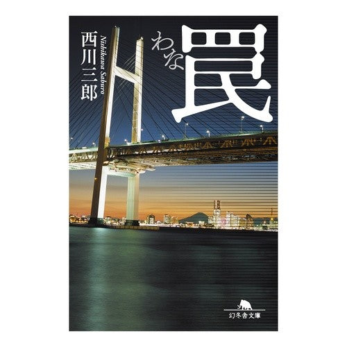 罠