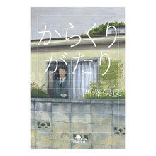 画像をギャラリービューアに読み込む, からくりがたり Yasuhiko Nishizawa Karakuri story
