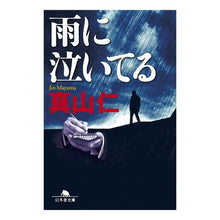 画像をギャラリービューアに読み込む, 雨に泣いてる Hitoshi Mayama
