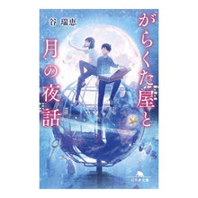 画像をギャラリービューアに読み込む, がらくた屋と月の夜話 Mizue Tani
