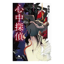 Load image into Gallery viewer, 心中探偵　蜜約または闇夜の解釈 Akimaro Mori
