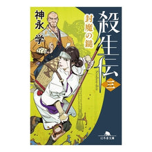 画像をギャラリービューアに読み込む, 殺生伝　　　３　封魔の鎚
