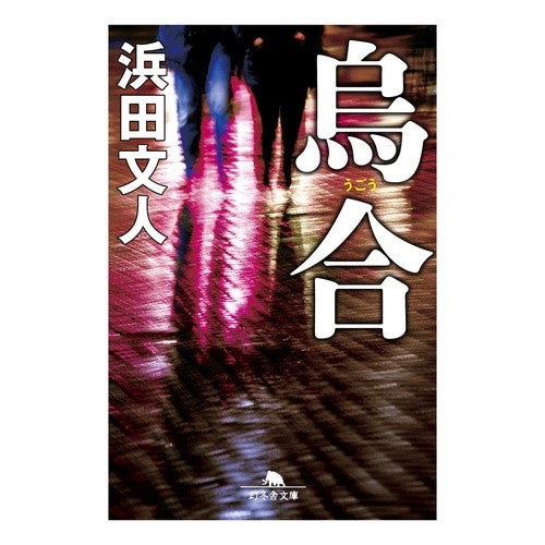 烏合