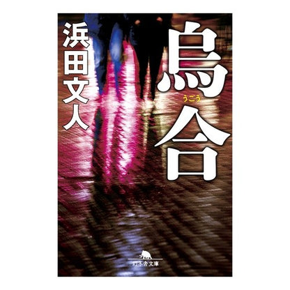 烏合