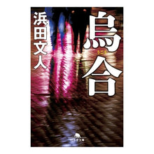 画像をギャラリービューアに読み込む, 烏合
