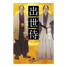 画像をギャラリービューアに読み込む, 出世侍　　　５　雨垂れ石を穿つ Takashi Chino
