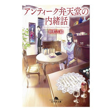 Load image into Gallery viewer, アンティーク弁天堂の内緒話 Rokue Nakamachi
