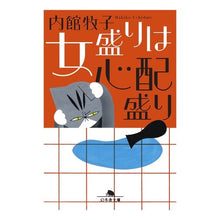 画像をギャラリービューアに読み込む, 女盛りは心配盛り Makiko Uchidate
