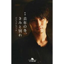 画像をギャラリービューアに読み込む, 映画　去年の冬、きみと別れ　ビジュアルブ
