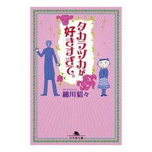 画像をギャラリービューアに読み込む, タカラヅカが好きすぎて。 Hosokawa Tetsu
