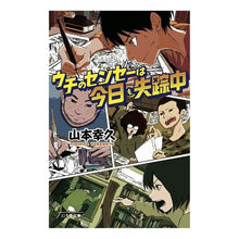 Load image into Gallery viewer, ウチのセンセーは、今日も失踪中
