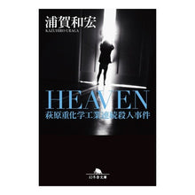 画像をギャラリービューアに読み込む, ＨＥＡＶＥＮ　萩原重化学工業連続殺人事件 Kazuhiro Uraga

