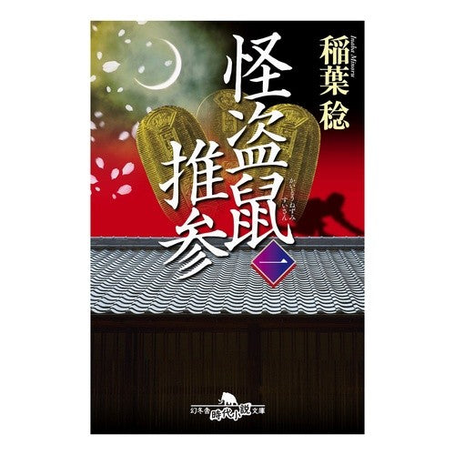 怪盗鼠推参　　　１