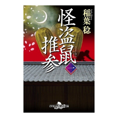 怪盗鼠推参　　　１