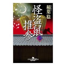 画像をギャラリービューアに読み込む, 怪盗鼠推参　　　１
