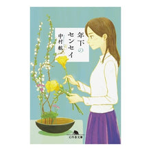 画像をギャラリービューアに読み込む, ＃中村　航 ＃年下のセンセイ ﾅｶﾑﾗｺｳ 幻冬舎 (幻冬舎文庫) : Wataru Nakamura younger sensei :9784344427235
