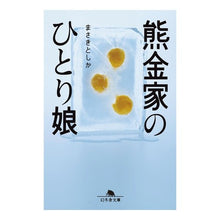 画像をギャラリービューアに読み込む, 熊金家のひとり娘
