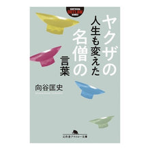 画像をギャラリービューアに読み込む, ヤクザの人生も変えた名僧の言葉
