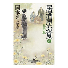 画像をギャラリービューアに読み込む, 居酒屋お夏　　　８　兄弟飯 Satoru Okamoto
