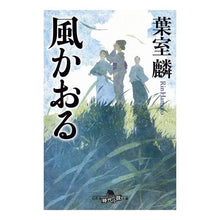 画像をギャラリービューアに読み込む, ＃葉室　麟 ＃風かおる ﾊﾑﾛﾘﾝ 幻冬舎 (幻冬舎時代小説文庫) : Rin Hamuro Wind smells :9784344427372

