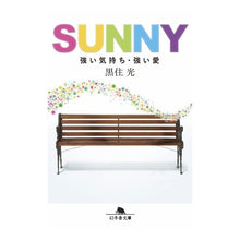 画像をギャラリービューアに読み込む, ＳＵＮＮＹ　強い気持ち・強い愛
