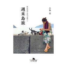 画像をギャラリービューアに読み込む, 旅作家が本気で選ぶ！週末島旅
