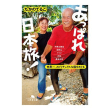 画像をギャラリービューアに読み込む, ＃たかの てるこ ＃あっぱれ日本旅！　世界一、スピリチュアル ﾀｶﾉﾃﾙｺ | Teruko Takano :9784344427471
