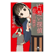 画像をギャラリービューアに読み込む, 片想い探偵　追掛日菜子 Yume Tsujido
