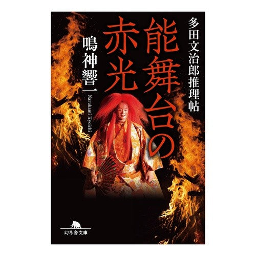能舞台の赤光　多田文治郎推理帖 Kyoichi Narukami